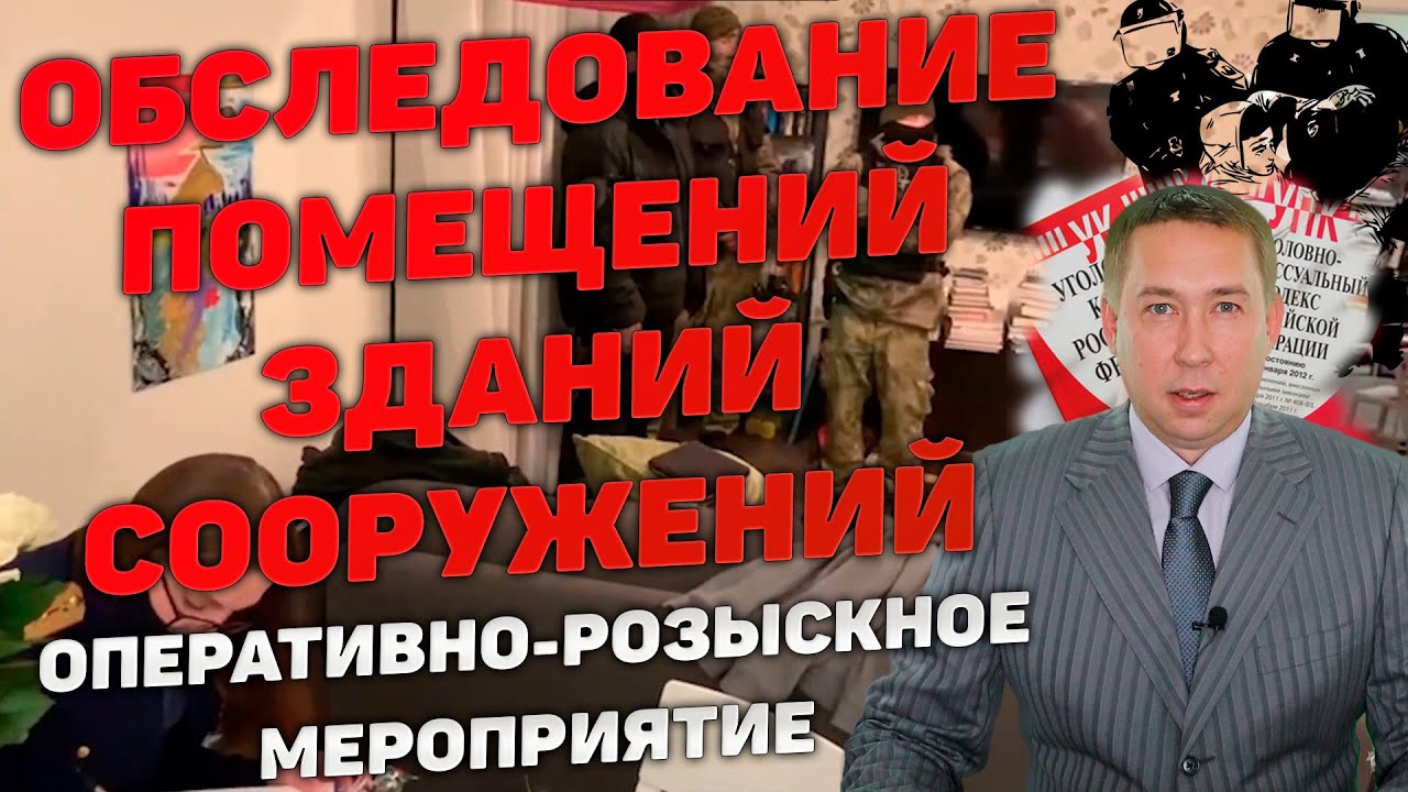 ОРМ \"Обследование помещений, зданий, сооружений, участков местности и ...