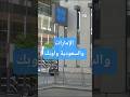 الإمارات تهزّ أوبك وتُنهي 60 عاماً من العضوية