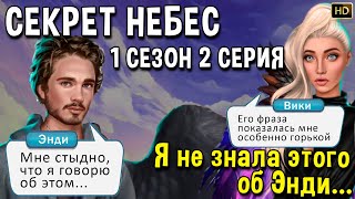 ПОСЛЕ ЭТОЙ СЕРИИ ВАШЕ ОТНОШЕНИЕ К ЭНДИ ИЗМЕНИТСЯ 😯 💜СЕКРЕТ НЕБЕС 1 сезон 2 серия КЛУБ РОМАНТИКИ 💜