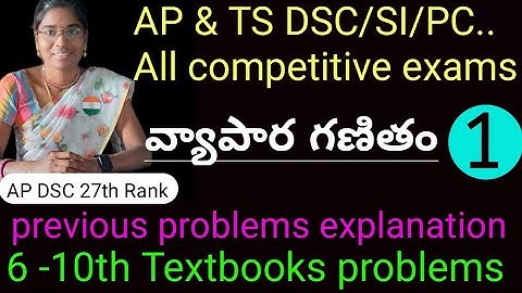 వ్యాపార గణితం-1 | maths for AP & TS DSC (SGT & SA)