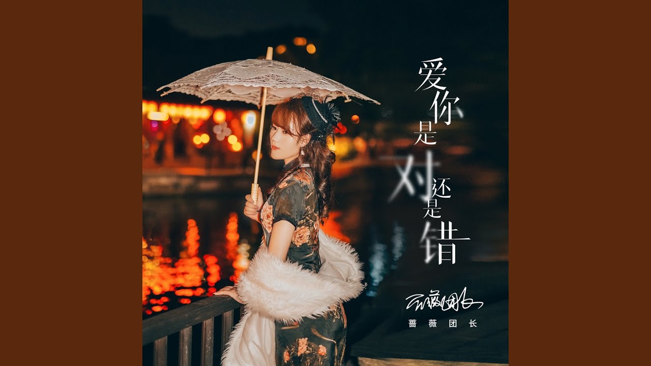 爱你是对还是错 - YouTube