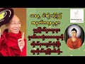ဝါဆိုလပြည့် အမှတ်တရနေ့မှာ ဗုဒ္ဓမြတ်စွာဘုရားဂုဏ်.အဆုံးအမတွေကို လိုက်နာကျင့်သုံးပြီး ကုသိုလ်ယူကြပါဆို🙏