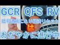 GCR QFS RV 暗号通貨による金融リセットは 法整備を伴い緩やかに進行中