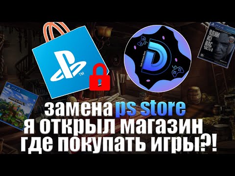 ЗАМЕНА PS STORE. ГДЕ ПОКУПАТЬ ИГРЫ?