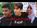 Partie 3 I أساطير اشارع التونسي Partie 3 I أساطير اشارع التونسي