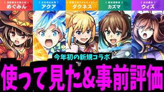 【このすば】どうせ「スルー」とか「誰が喜ぶ」とか言われる？【モンスト】