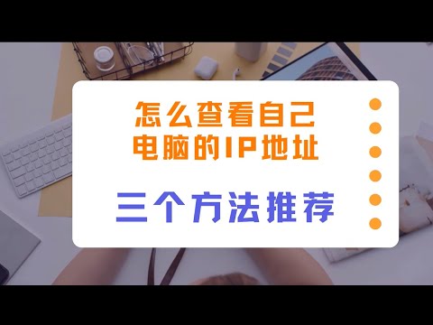 怎么查看自己电脑的iP地址，3个方法推荐