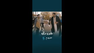 مسلسل جروح | الحلقة 4 | الوافي جرا على بوشعيب و باه #رشيد_الوالي #ناصر_أقباب