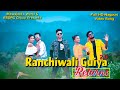 Ranchiwali guiya returns song by biswajeet sarkar  esdrc dance group