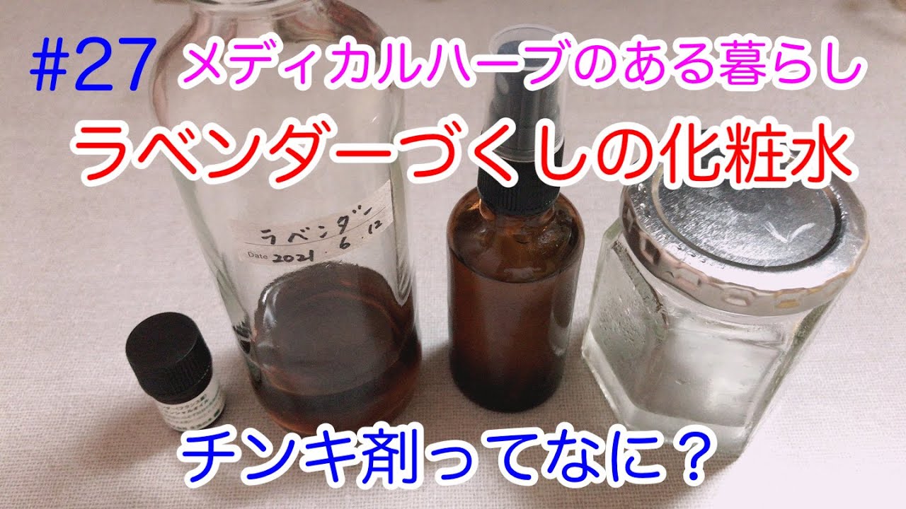 ラベンダー化粧水の作り方です ラベンダーのチンキ剤 精油 芳香蒸留水を使ってラベンダーづくしの化粧水です Youtube
