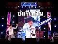 บักจีเหลิน - จีเหลิน สายหมอบ Cover by [ เอ มหาหิงค์ ] MAHAHING LIVE !!