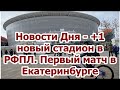 Новости Дня - +1 новый стадион в РФПЛ. Первый матч в Екатеринбурге