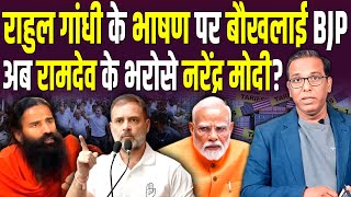 Download Lagu Rahul Gandhi के भाषण से बौखलाई BJP, अब Ramdev के भरोसे Modi? #ashokkumarpandey MP3 Download Lagu Rahul Gandhi के भाषण से बौखलाई BJP, अब Ramdev के भरोसे Modi? #ashokkumarpandey MP3