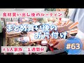 【まとめ買い#63】家族５人１週間分。食材買い出し後のルーティン。