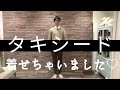 タキシード試着！意外な色こそチャレンジすべし！