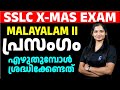 SSLC Christmas Exam | Malayalam || പ്രസംഗം എഴുതുമ്പോൾ ശ്രദ്ധിക്കേണ്ടത്  | MS SOLUTIONS