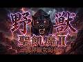 野獣【聖飢魔II~魔界淑女幻奏~】シンフォニック・パワーメタル Covered by Papaza