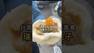 台南巷仔內人氣美食✨瑞香手工包子【扭老闆】#shorts #shortstw #台南 #台南美食
