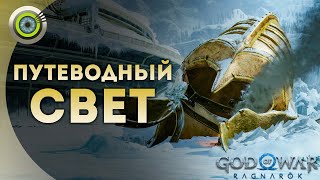 «ПУТЕВОДНЫЙ СВЕТ» 💥 God of War: Ragnarok 🏆 [4K] Бог войны: Рагнарёк