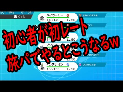 【ポケモン剣盾初心者レート】初レート戦！！初心者が旅パで挑戦してみた♪【Vtuber爆音チア】