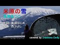 浅田あつこ【2020 新曲】米原の雪 フル cover