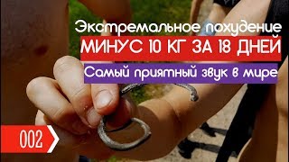 Экстремальное похудение. 10 кг за 18 дней! Самый приятный звук в мире Экстремальное похудение. 10 кг за 18 дней! Самый приятный звук в мире