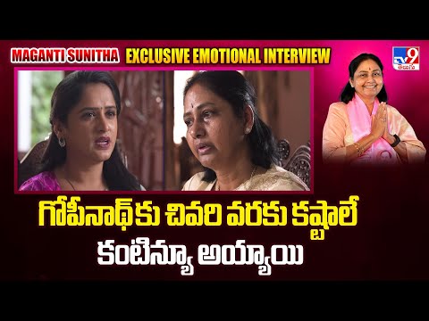 గోపీనాథ్ కు చివరి వరకు కష్టాలే  కంటిన్యూ అయ్యాయి : Maganti Sunitha Emotional Interview - TV9 - TV9