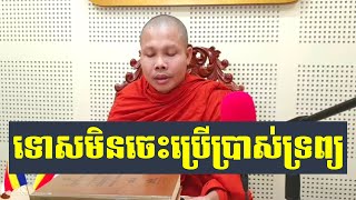 រឿងមិនចេះប្រើប្រាស់ទ្រព្យ | Dharma Education Mind | អ៊ិន សំអឿន