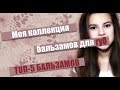 Коллекция БАЛЬЗАМОВ для губ! | ТОП-5 бальзамов для губ