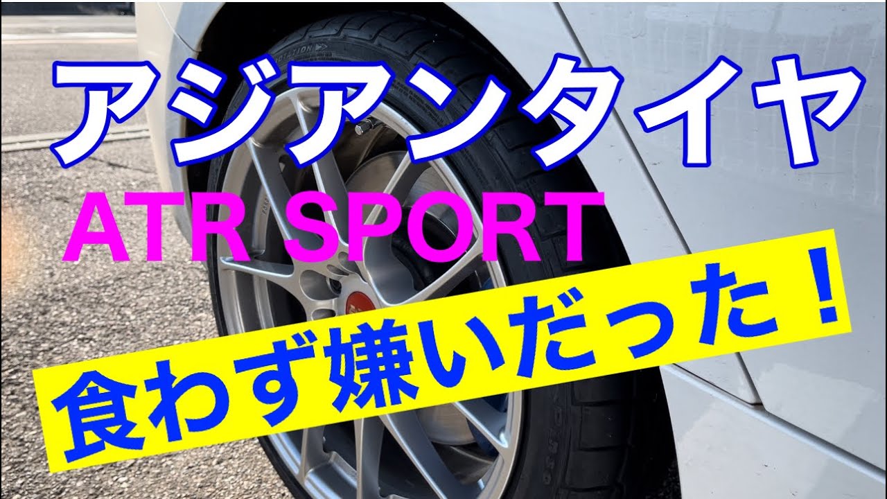 アジアンタイヤ ATR SPORT ファーストインプレッション - YouTube