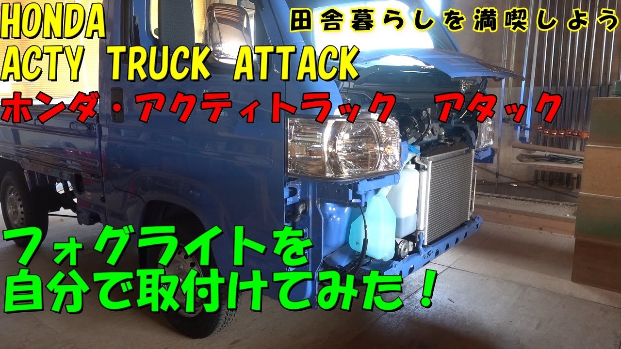 【72】♯12　フォグライトを取り付けてみた！！ホンダアクティトラックアタック　特殊な★ステッカー　田舎暮らし　軽トラ　軽トラック　農業