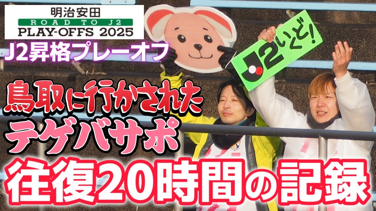 【J2昇格】宮崎→鳥取 往復20時間！テゲバジャーロ宮崎・昇格の瞬間を見届ける伝説の旅路・全記録