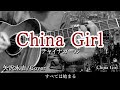 【 China Girl / Coverカバー】隠れた名曲大人のバラード(矢沢永吉/チャイナガール)