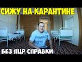 Дубай 2021 перелет обратно без справки пцр. Посадили на карантин. Снова в путешествия.