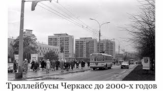 видео: Троллейбусы Черкасс до 2000-х годов. От самого первого бортового номера картинка: Троллейбусы Черкасс до 2000-х годов. От самого первого бортового номера