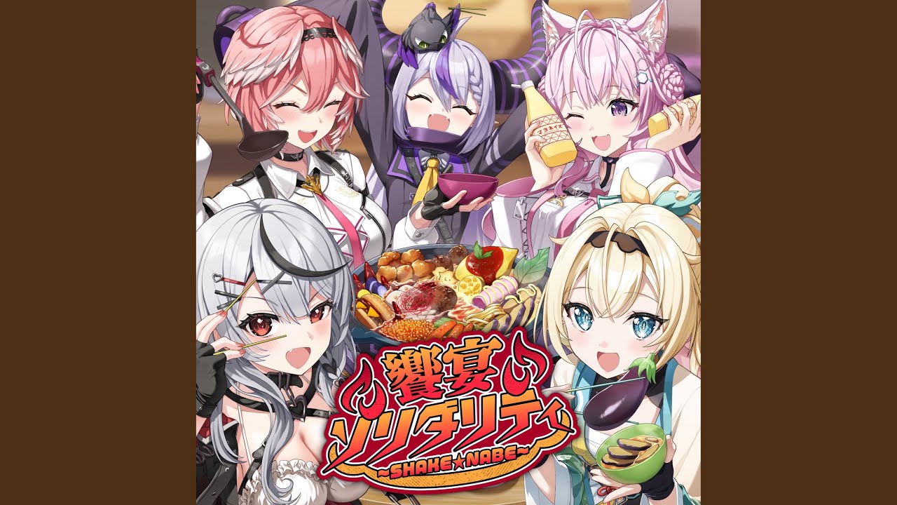 饗宴ソリダリティ〜SHAKE★NABE〜