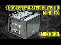 Обзор моего Mini ITX корпуса Cooler Master Elite 110. Полноценный комп в минимальных габаритах.Asker