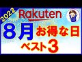 【攻略】楽天市場 8月のおすすめ買い物日ベスト3！楽天マラソン・ゲリラキャンペーン・勝ったら倍他お得情報を解説！知らないと損します…