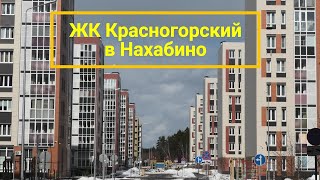 Микрорайон Красногорский в Нахабино - обзор лучших новостроек Подмосковья