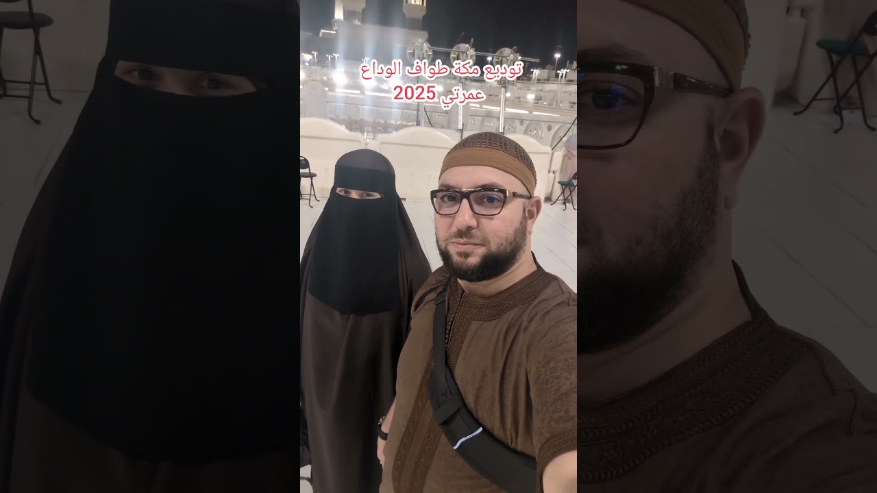 توديع مكة طواف الوداع عمرتي ديسمبر 2025