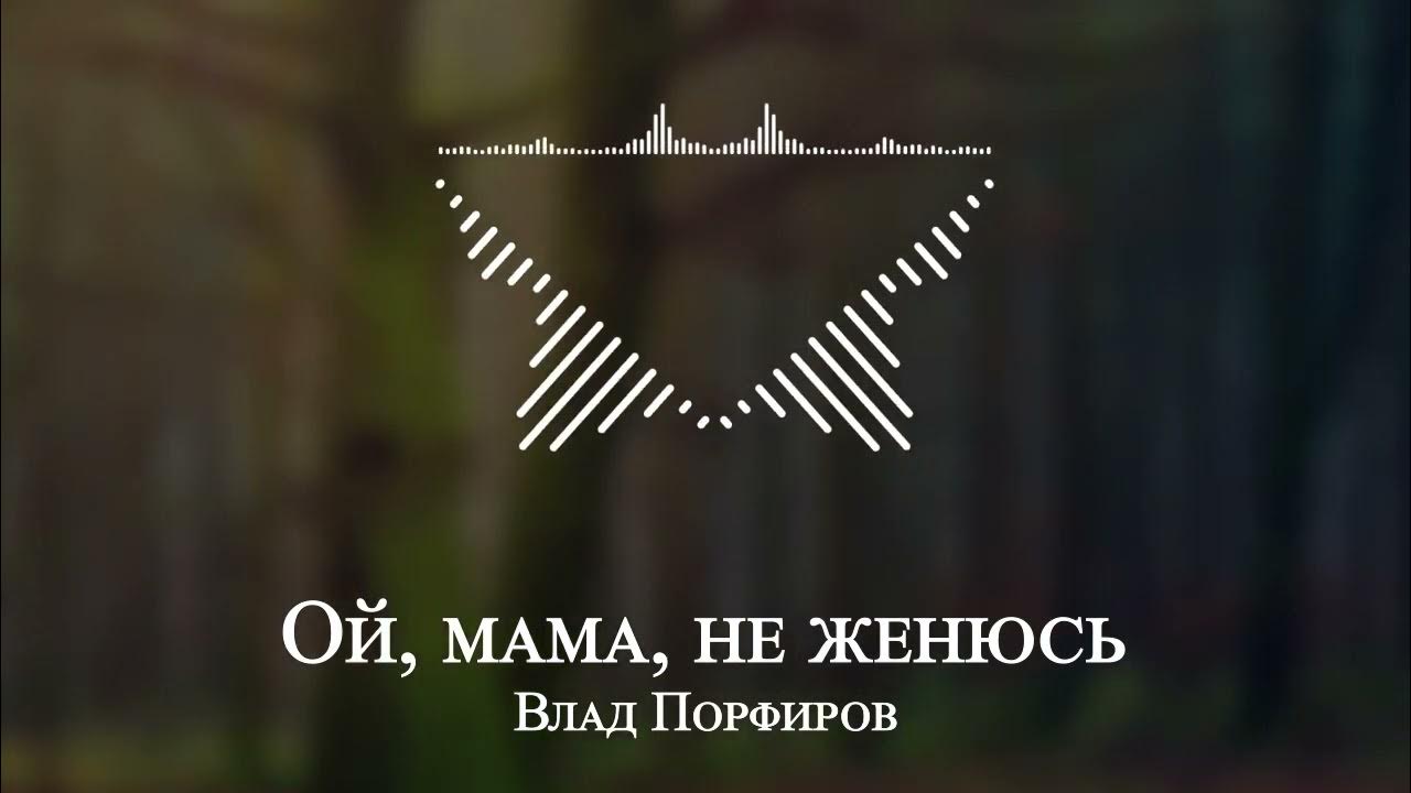 Влад Порфиров - Ой, мама, не женюсь Влад Порфиров - Ой, мама, не женюсь