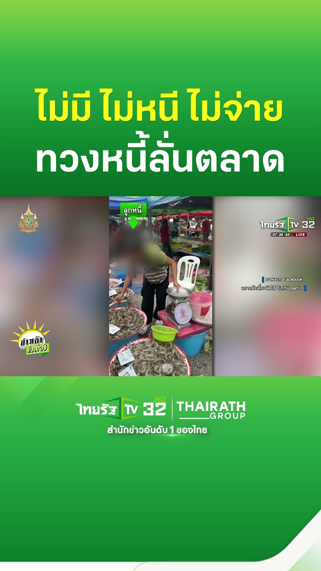 ทวงหนี้ลั่นตลาด แม่ค้าใช้วิธี ไม่มี ไม่หนี ไม่จ่าย | ThairathTV