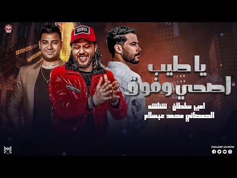 ياطيب اصحي وفوق انا أبن راجل جدع امير سلطان شئلشه الحمصاني محمد عبسلام 2025