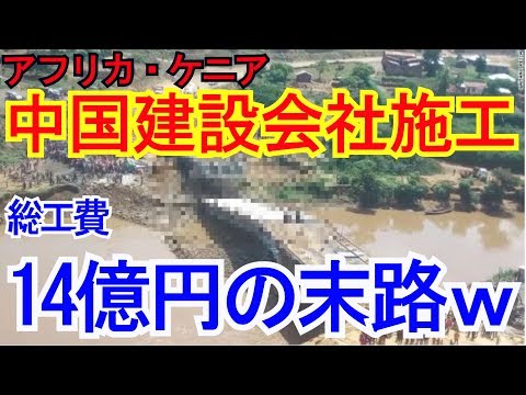 【禁聞】  総工費１４億円、完成前に崩落ｗ中国企業手掛けたケニアの橋