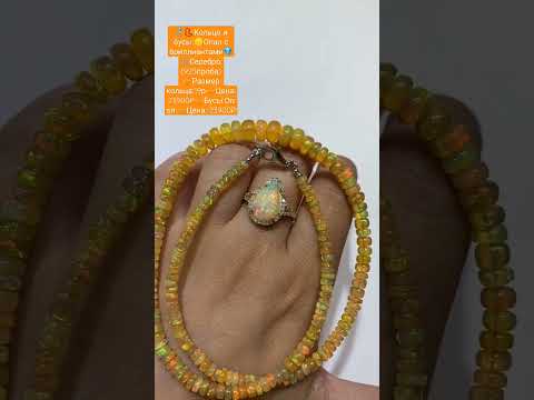 💍📿Кольцо и бусы:🟡Опал с бриллиантами💎⛓️Серебро: (925 проба)⚜️Ват сап: +79280828584