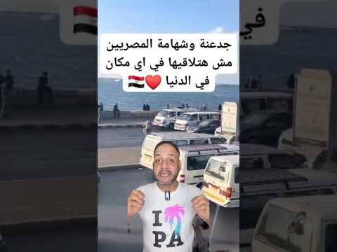 شهامة وجدعنة المصريين بتبان في المواقف الصعبة فقط 