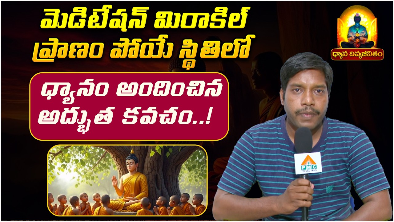 ధ్యానం అందించిన అద్భుత కవచం | Dhyana Divya Jeevitam | Teja | Meditation Miracle | PMC Telugu