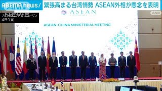 【緊迫する台湾情勢】「予測できない結果を招く恐れ」ASEAN外相が懸念(2022年8月4日)