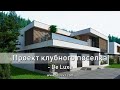 Проект клубного поселка в Подмосковье от Sboev3 Architect