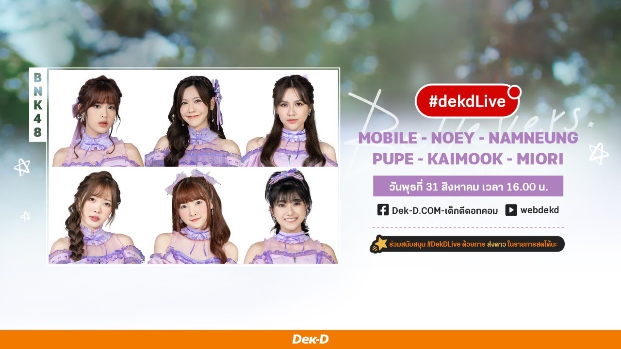 สานฝันกับ “โมบายล์ เนย น้ำหนึ่ง ปูเป้ ไข่มุก มิโอริ” BNK48   | Dek-D Live